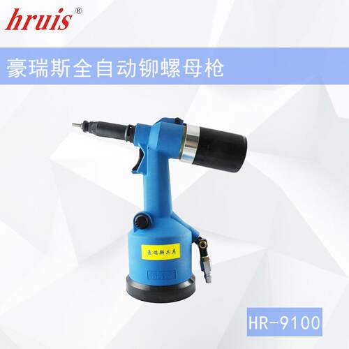 豪瑞斯全自动铆螺母枪HR-9100系列M3-12
