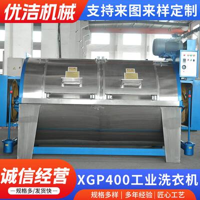 XGP400工业洗衣机 大型工业洗衣机，酒店、宾馆专用洗涤设备