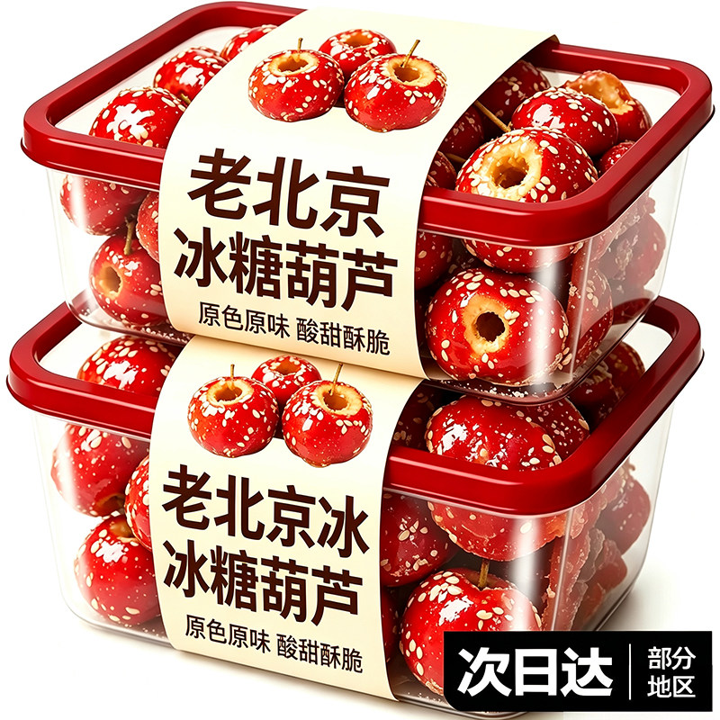 老北京冰糖葫芦冻干山楂空心整颗无核独立包装解馋小零食休闲小吃
