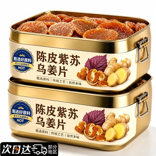 正宗陈皮紫苏黑糖姜片官方旗舰店嫩乌姜片古法红糖姜片白糖姜片