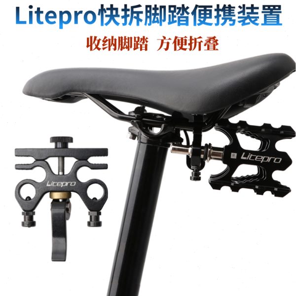 litepro折叠自行车快拆脚踏便携收纳装置SP8快拆座垫脚踏放置板
