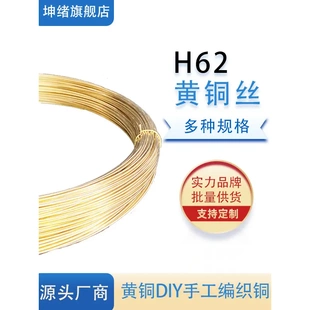 H62 黄铜线 黄铜丝 铜线 黄铜棒 裸线 铜丝 圆丝 细圆棒 实心铜条