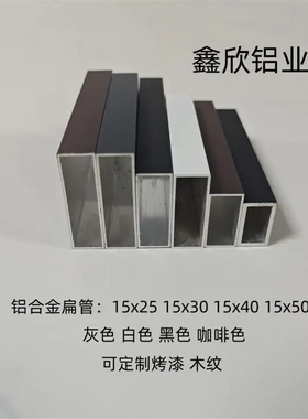 黑色烤漆铝合金扁管15x25x30x40x50铝方管灰色咖啡色白色铝方通