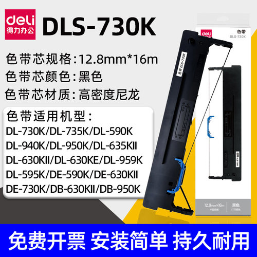 得力DLS-730K针式打印机色带
