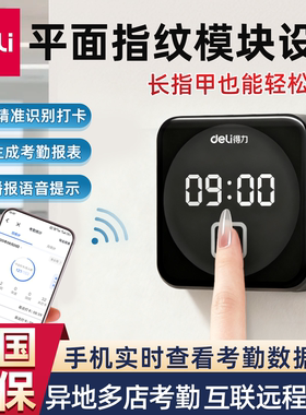 得力D1C智能云指纹考勤机WiFi联网手指纹打卡机员工上下班公司办公室多地多店远程管理手机外勤打卡出勤签到