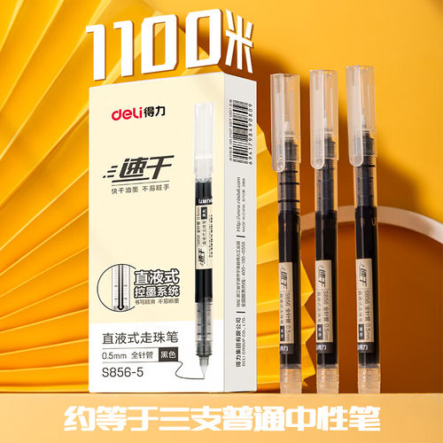 得力S856直液式中性笔速干0.5mm