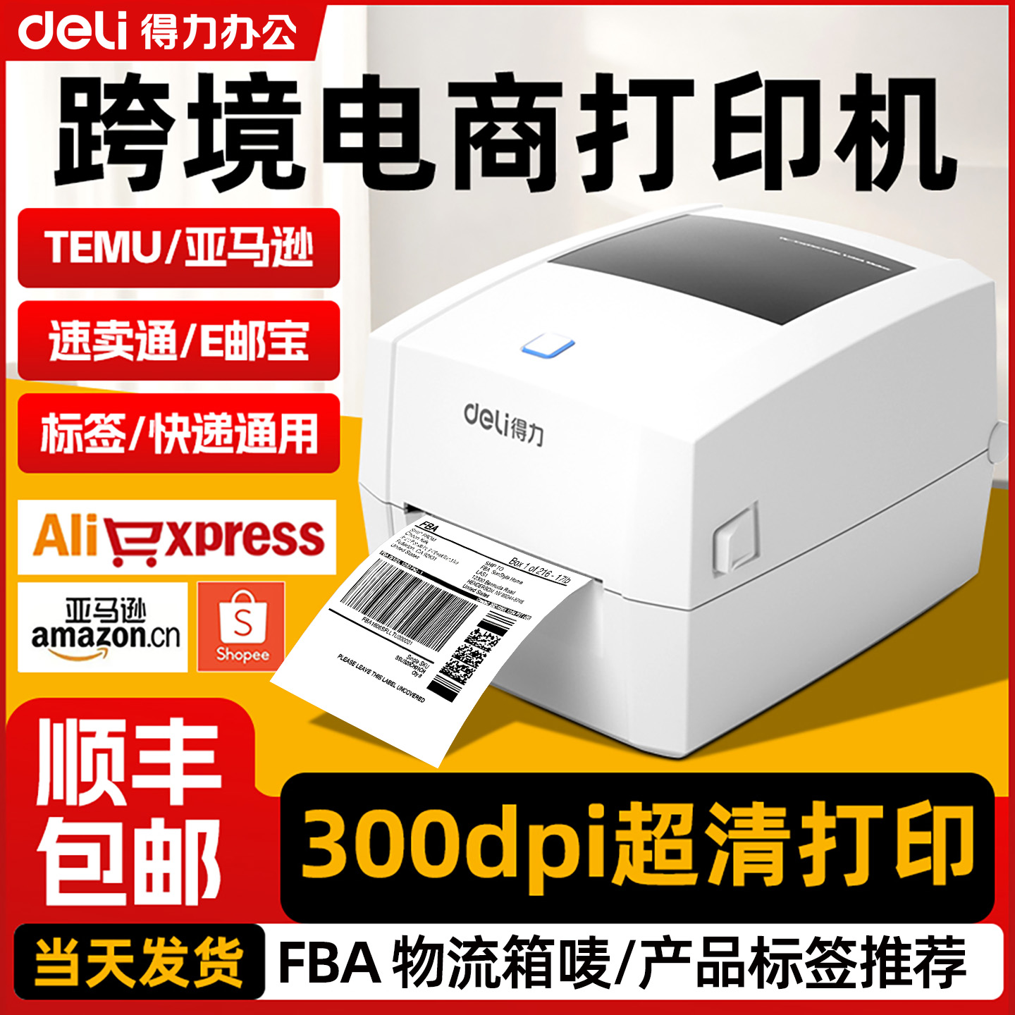 得力热敏标签打印机跨境FBA标签