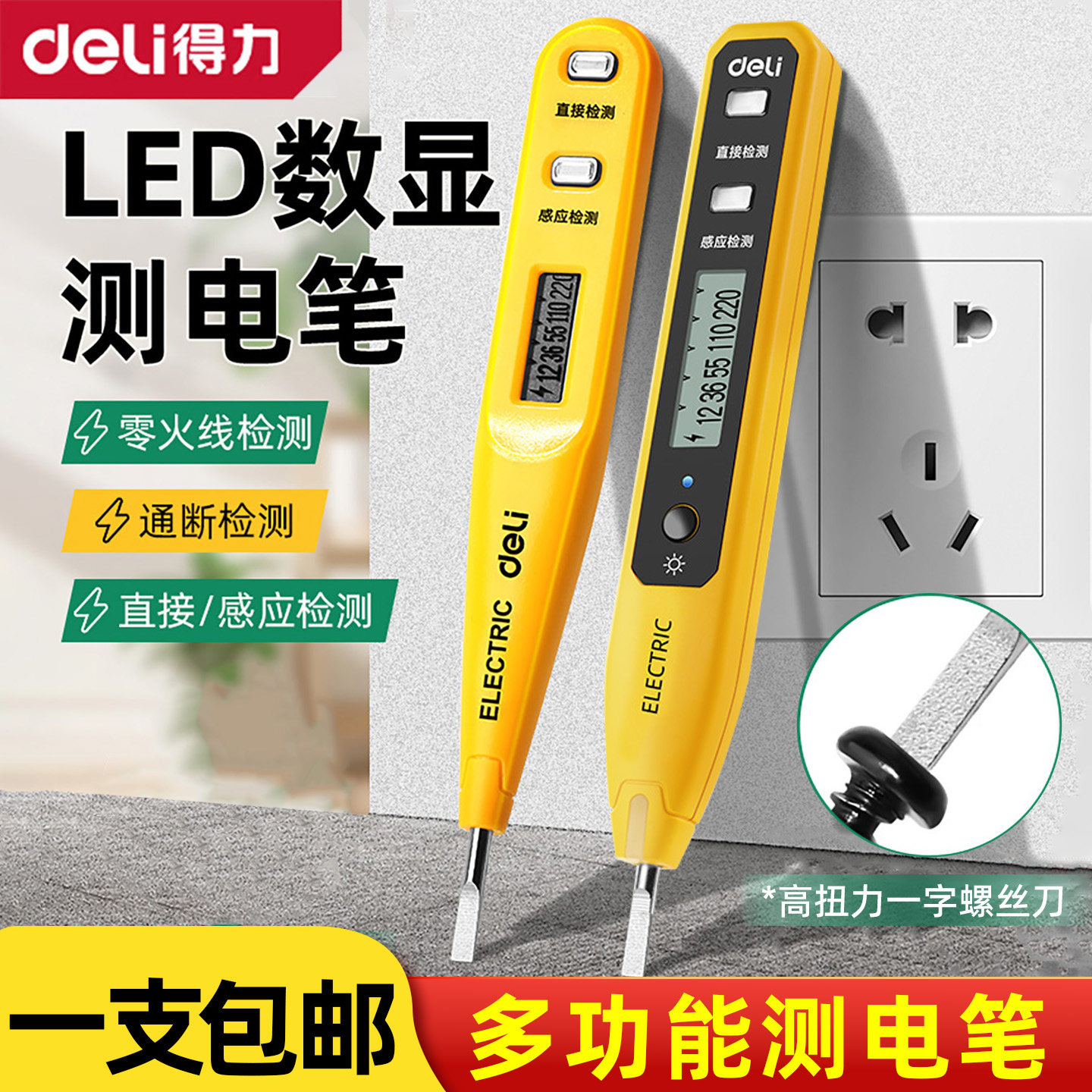 得力高扭力电工专用电笔多功能数显感应检测断线试电验漏电螺丝刀
