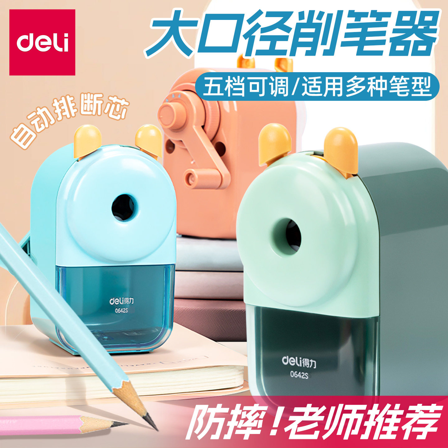 得力卷笔刀手摇转笔刀小学生专用大口径削笔器特粗洞洞笔加粗铅笔自动