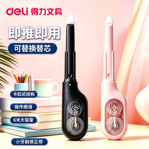 得力笔式修正带可替换芯无痕