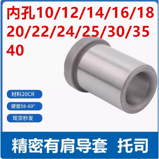 加硬20CR有肩导套内径D10-D40普精密塑胶模B型衬套标准模架托司