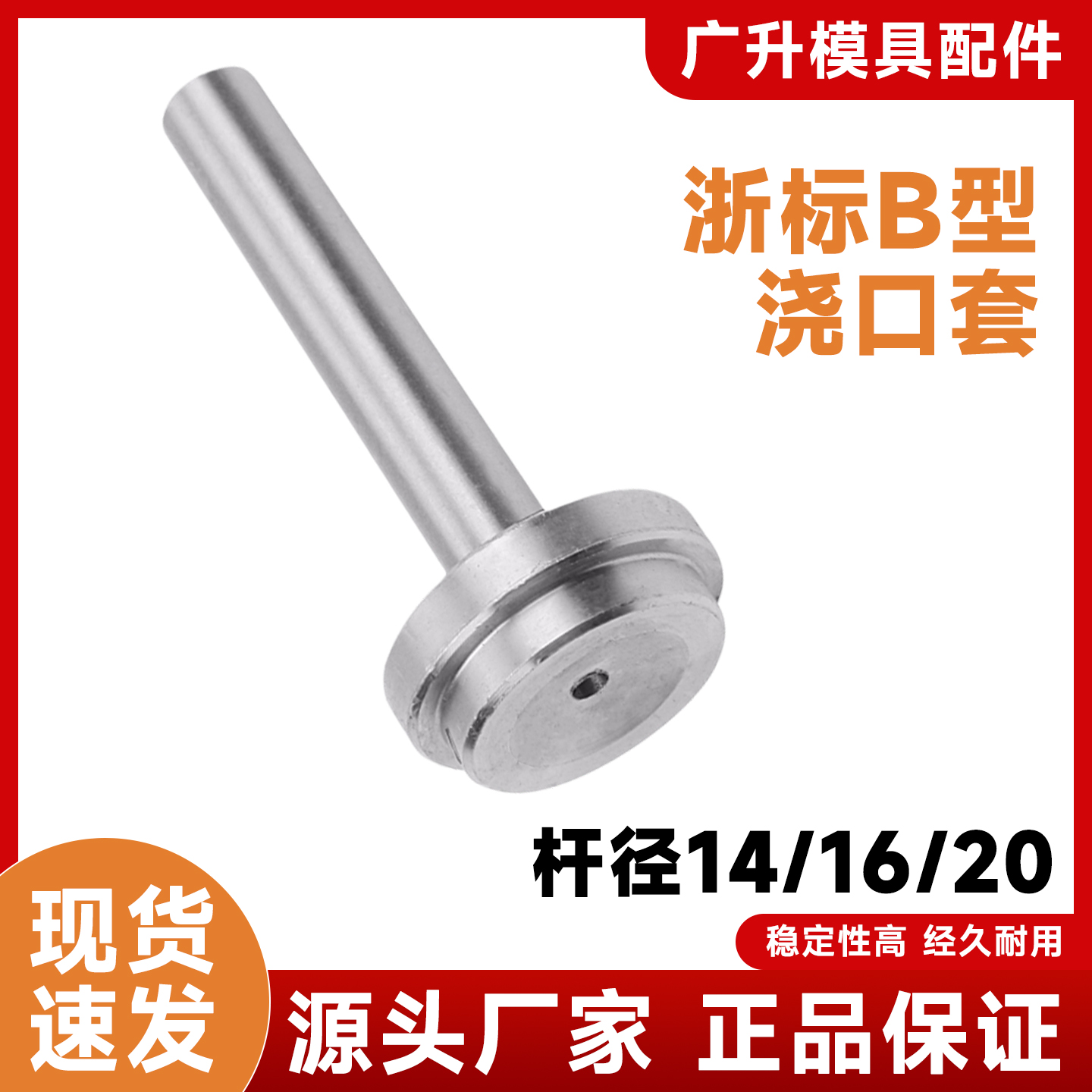 塑料模具B型浇口套/唧嘴/进料口/进料嘴/唧咀/浙标/直径D14 16 20