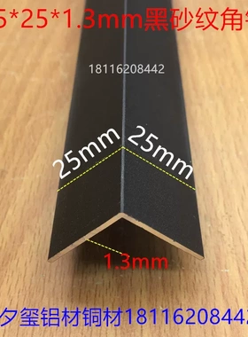 角铝25*25*1.3黑色砂纹烤漆铝合金护角L型护边等边直角护边一米价