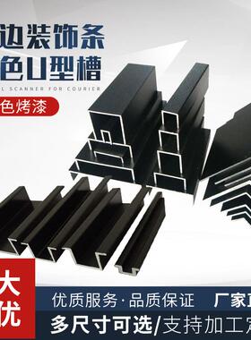 铝合金型材黑色烤漆工业翻边U型槽角铝凹型L型铝槽扁条卡槽包边条