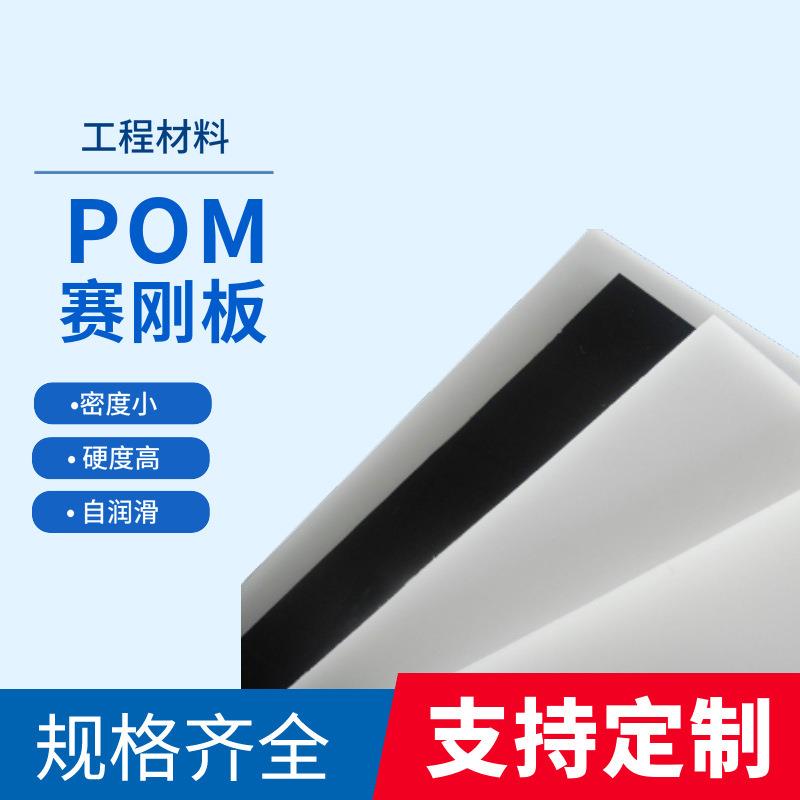 .现货供应厂家直发高强度耐磨黑色白色彩色POM板赛刚板聚甲醛板