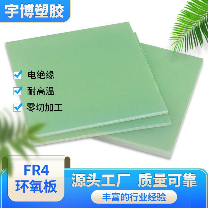 .厂家供应FR-4环氧板 耐高温模具隔热板树脂板 半固化水绿色环氧