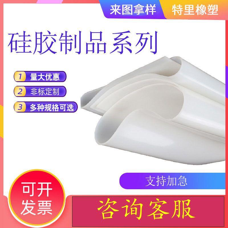 .硅胶板硅胶垫片硅胶皮抗撕拉工业机械设备减震硅胶垫片制作