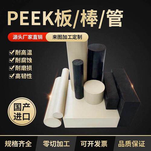 .进口peek棒 本色PEEK板 黑色防静电聚醚醚酮 加纤GF40pps零件加