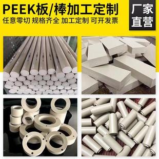 .PEEK板棒PPS板本色圆棒板聚醚醚酮材料零件精雕加工