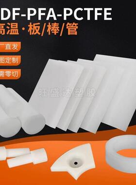 .耐高温PVDF棒/聚三氟乙烯板/ 进口PCTFE棒耐酸碱圆棒PFA板材加工