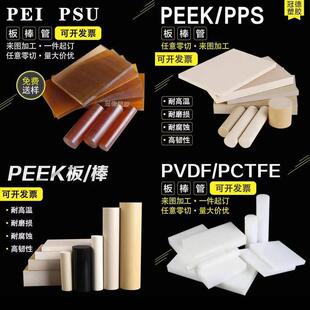 .进口防静电PEEK板阻燃PSU棒PEI板本色PPS板加纤PEEK棒PVDF板加工