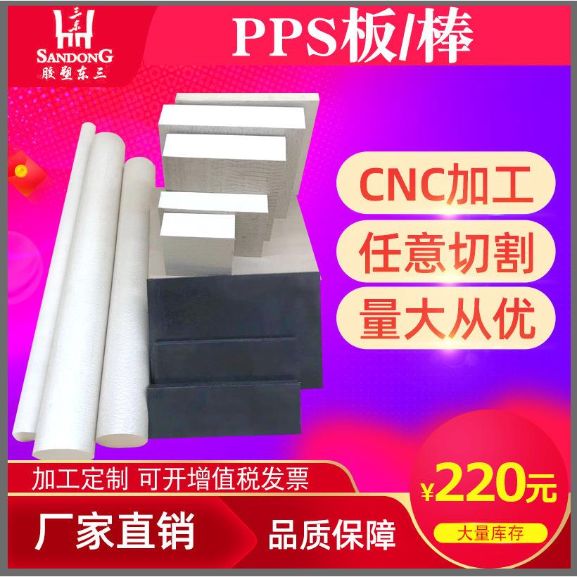 .聚苯硫醚 PPS板 本色PPS棒 耐高温PPS板 黑色PPS棒 高强度P PS板