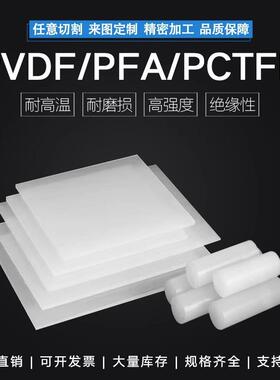 .进口PVDF棒 白色PVDF板耐酸碱PFA棒 PCTFE板聚三氟氯乙烯加工定