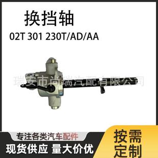 换挡轴02T301230T02T301230M02T301230AA适用于宝来桑塔纳朗逸