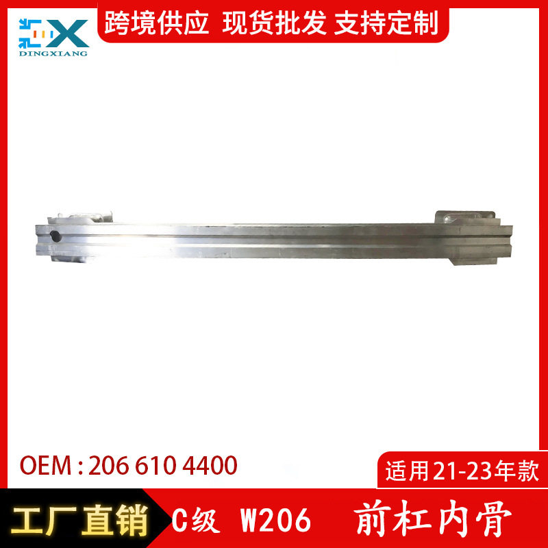 适用于奔驰C级W206前杠内骨C200C220C260C300内骨支架2066104400