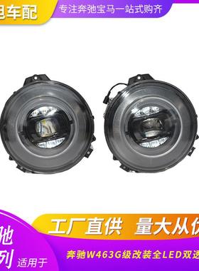 适用奔驰W463G65改装全LED几何光束大灯汽车改装车灯G500G550G63