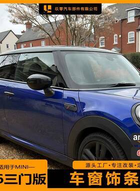 适用宝马MINI车窗饰条黑化F56R56三门版改装黑武士镀铬条装饰保护