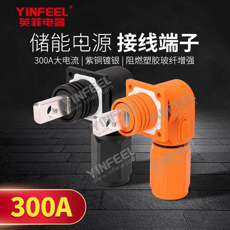 储能电源接线端子防水防呆300A插拔式连接器12mm自锁高压连接器