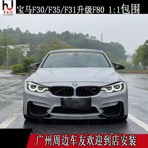 适用于宝马F30F35升级F80M31:1换灯款大包围前杠后杠叶子板机盖