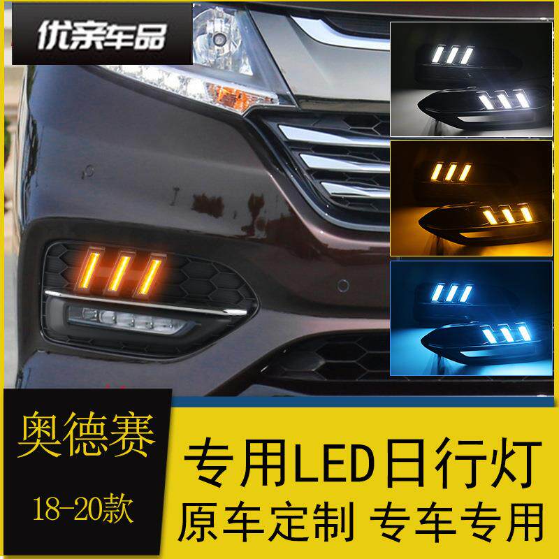 适用于18-20款奥德赛日行灯雾灯改装专用LED日间行车灯流光转向