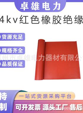 绝缘橡胶板防滑耐磨耐油橡胶垫0.4kv红色橡胶绝缘毯