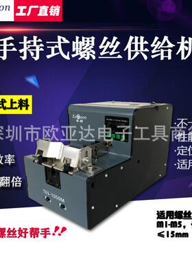 手持式自动螺丝机精准数显式螺丝机可替代泽达619螺丝供料机