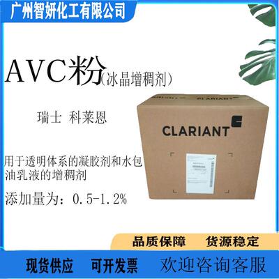 瑞士科莱恩冰晶形成剂AVC粉冰晶增稠剂无需中和清爽凝胶剂