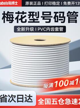 号码管PVC线号管线号机标记套管内齿梅花电线0.5-25平方瓷白色mm