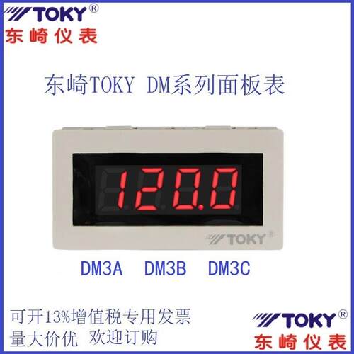 东崎DM3A/B/C-DV0.2/2/20/200/500直流电压表TOKY数字电子面板表