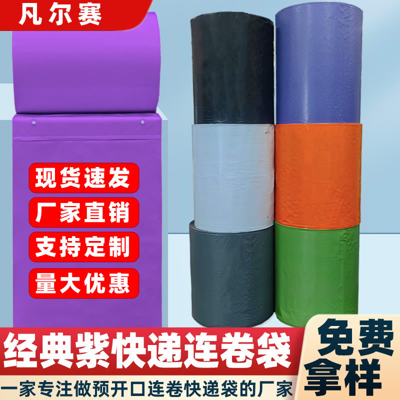 紫色快递连卷袋批发广州单边预开口PE包装袋电商打包机连卷快递袋