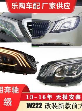 适配奔驰S级W22213-16年低配改高配车灯S500三道杠大灯老改新S级