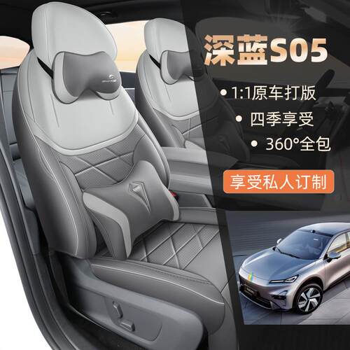 2024款深蓝S05座椅套全包增程纯电版长安座套皮专用汽车坐垫四季
