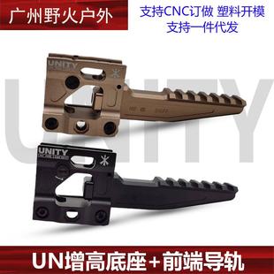 HRFSHIFF金属前端支架UNITY高品增高支架底座