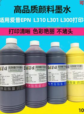 墨颂L310照片颜料墨水兼容爱普L301l300打印机水性颜料墨水