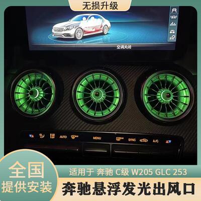 适用于奔驰C级W205GLCX253EQS悬浮式发光出风口氛围灯升级改装