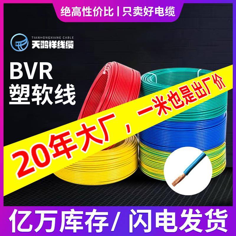天鸿祥多股bvr塑软线2.5平方电线单芯19股阻燃工业PVC护套线