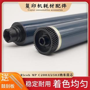 通为适用理光MPC2003MPC2503MPC201120042504单鼓芯