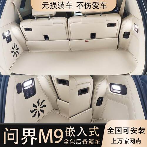问界M9软包后备箱垫嵌入式无损安装望舒杏塑型后备箱垫赤茶橘尾垫