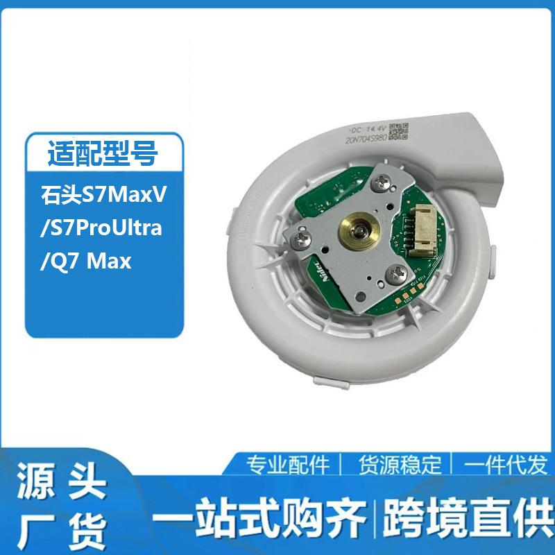 适用于石头扫地机S7MaxVUltra/S7ProUltra/Q7Max5100P风机