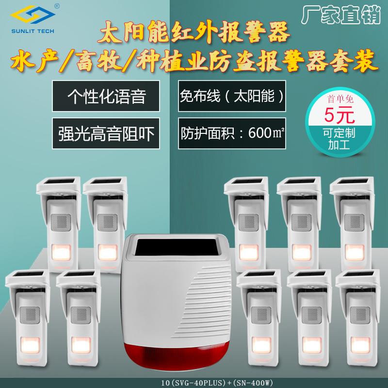 东莞商立安防无线太阳能供电红外水产畜牧业种植业用防盗